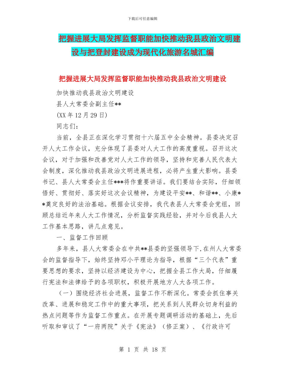 把握发展大局发挥监督职能加快推进我县政治文明建设与把登封建设成为现代化旅游名城汇编_第1页