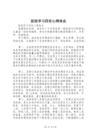 医院学习四有心得体会