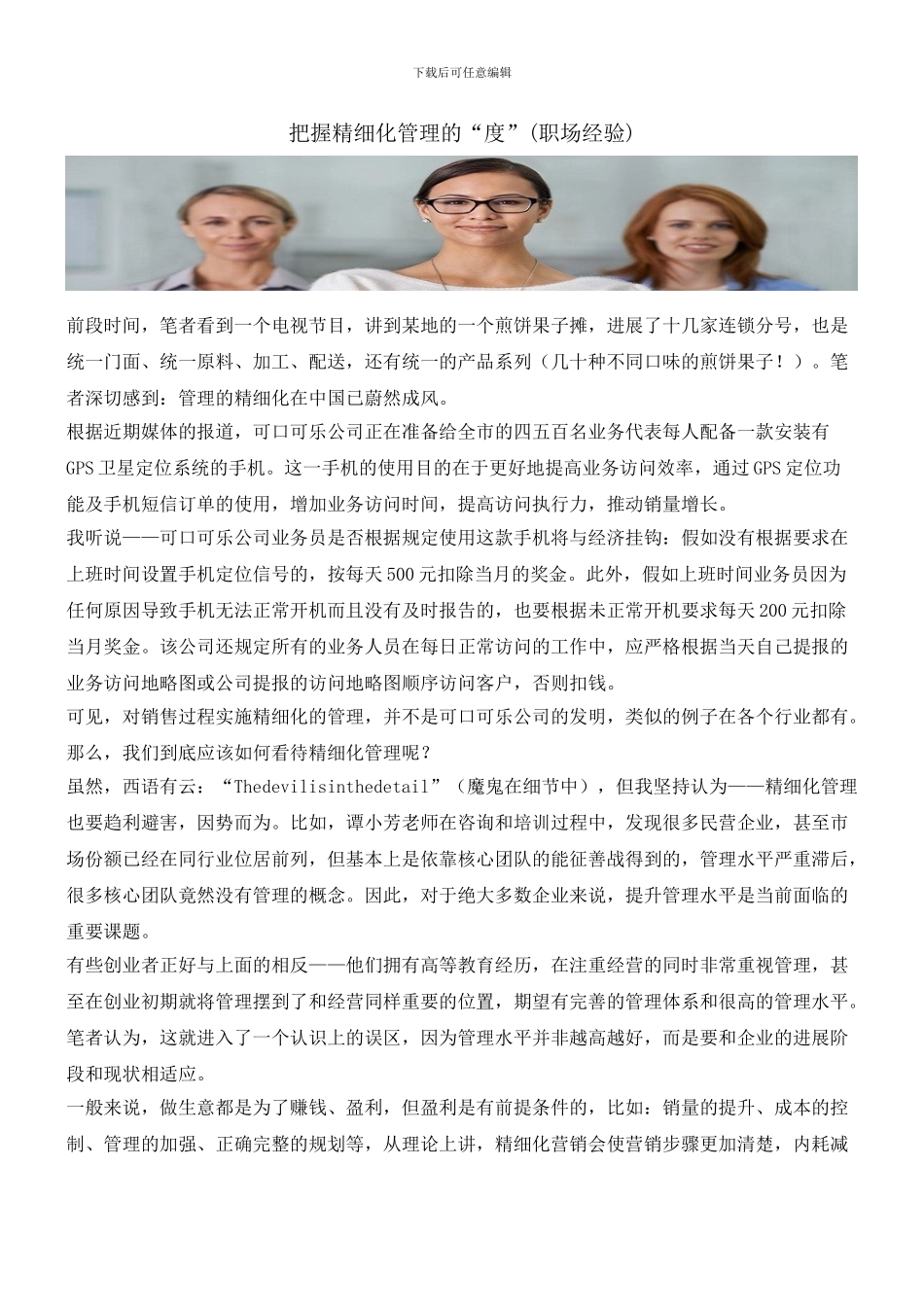 把握精细化管理的“度”_第1页