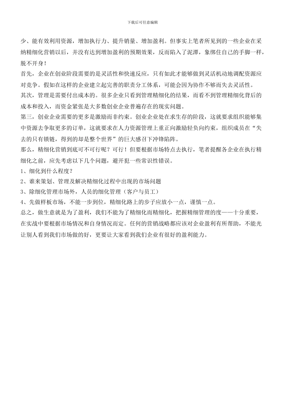 把握精细化管理的“度”_第2页