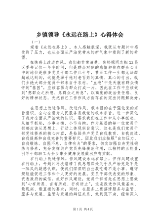 乡镇领导《永远在路上》心得体会
