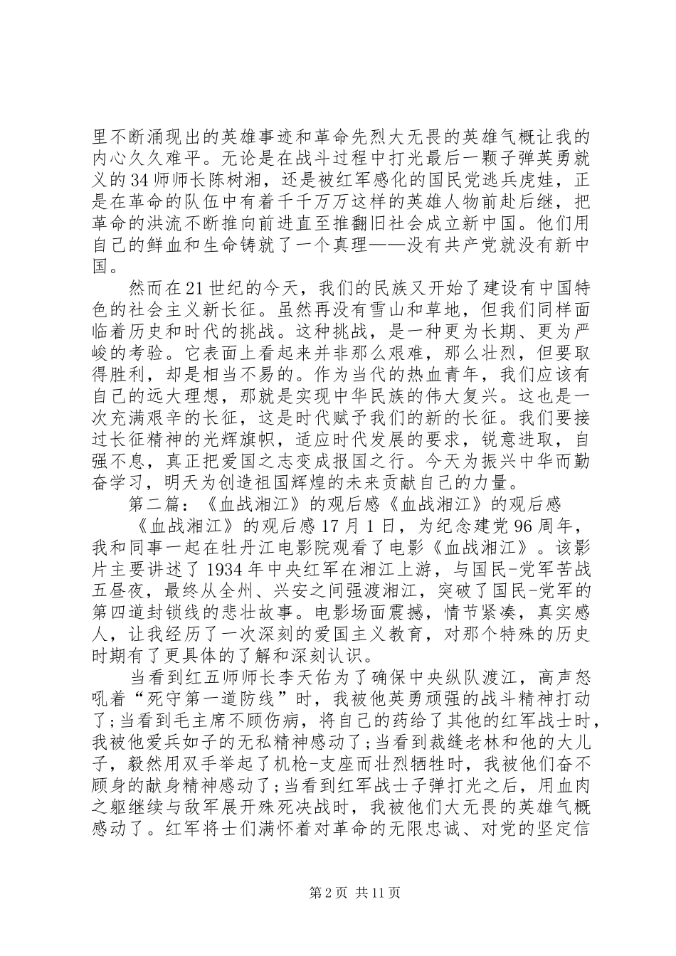 热血铸就的不变真理—血战湘江观后感_第2页