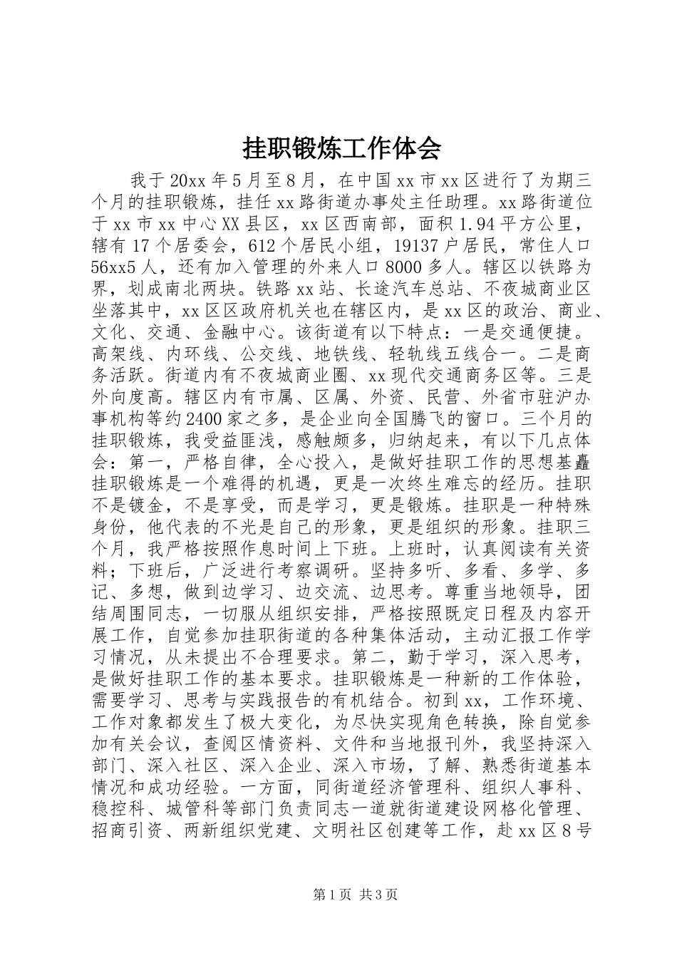 挂职锻炼工作体会_第1页