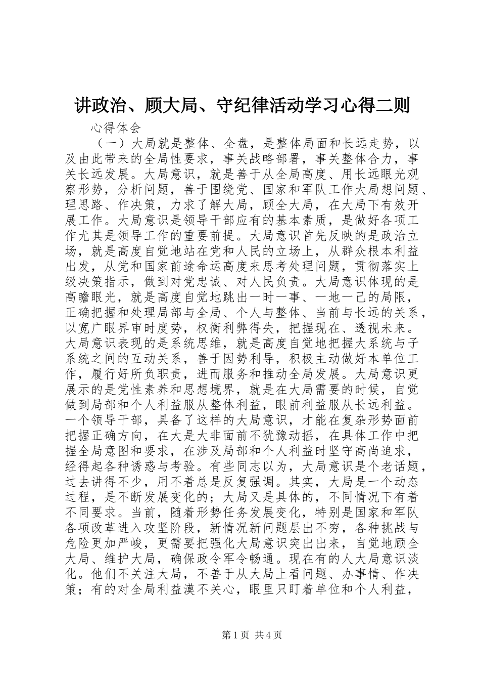讲政治、顾大局、守纪律活动学习心得二则_第1页
