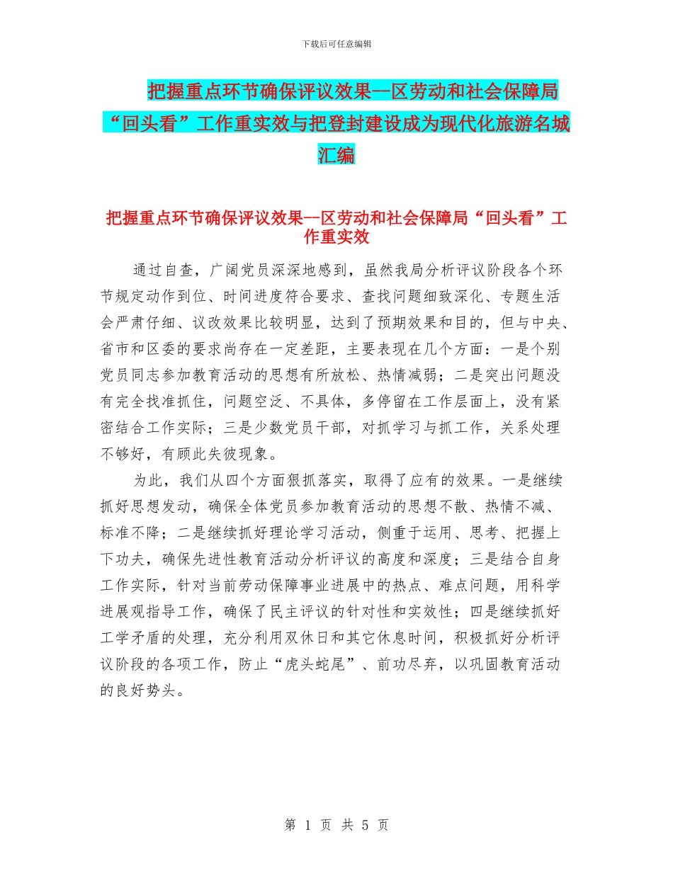 把握重点环节确保评议效果_第1页