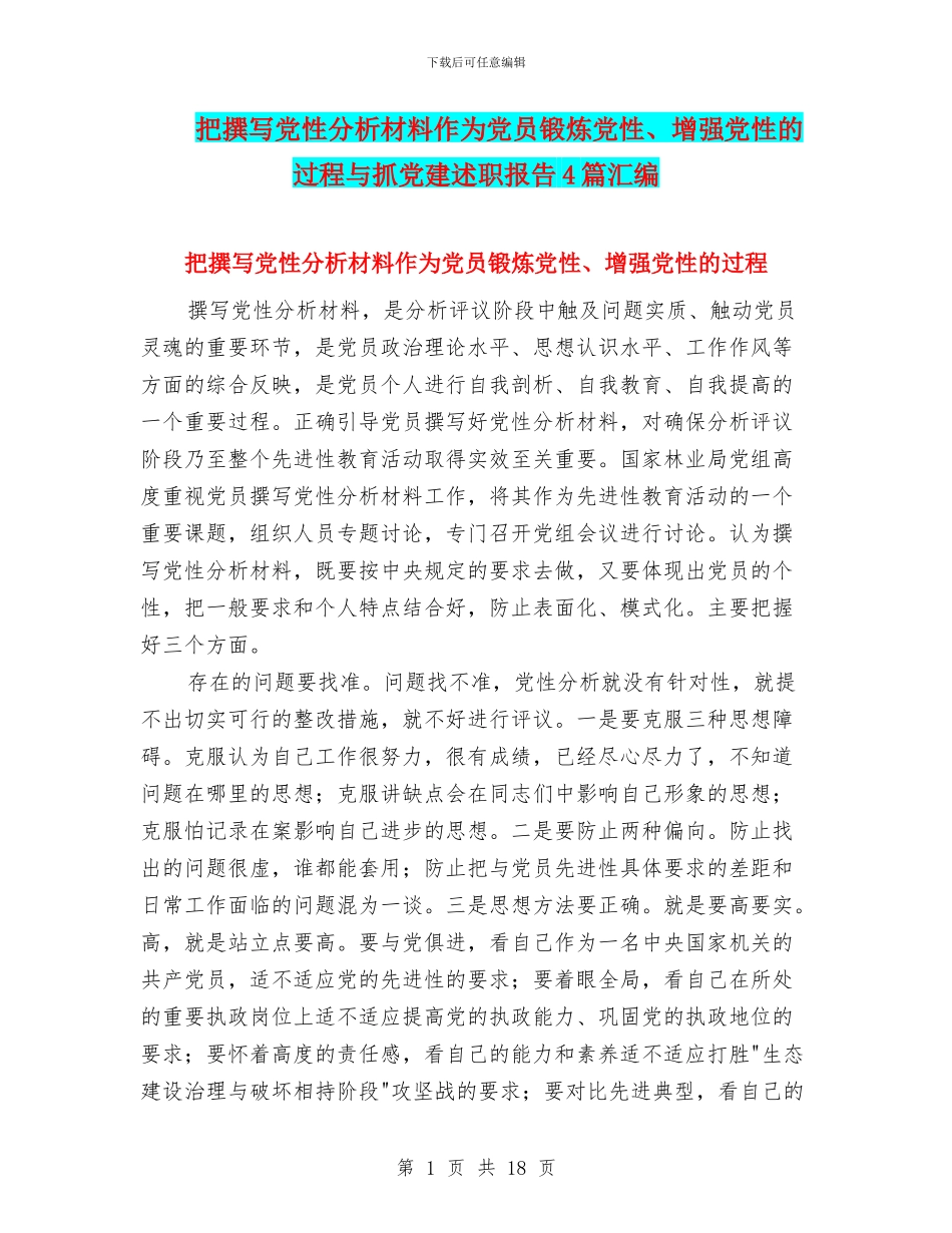 把撰写党性分析材料作为党员锻炼党性、增强党性的过程与抓党建述职报告4篇汇编_第1页