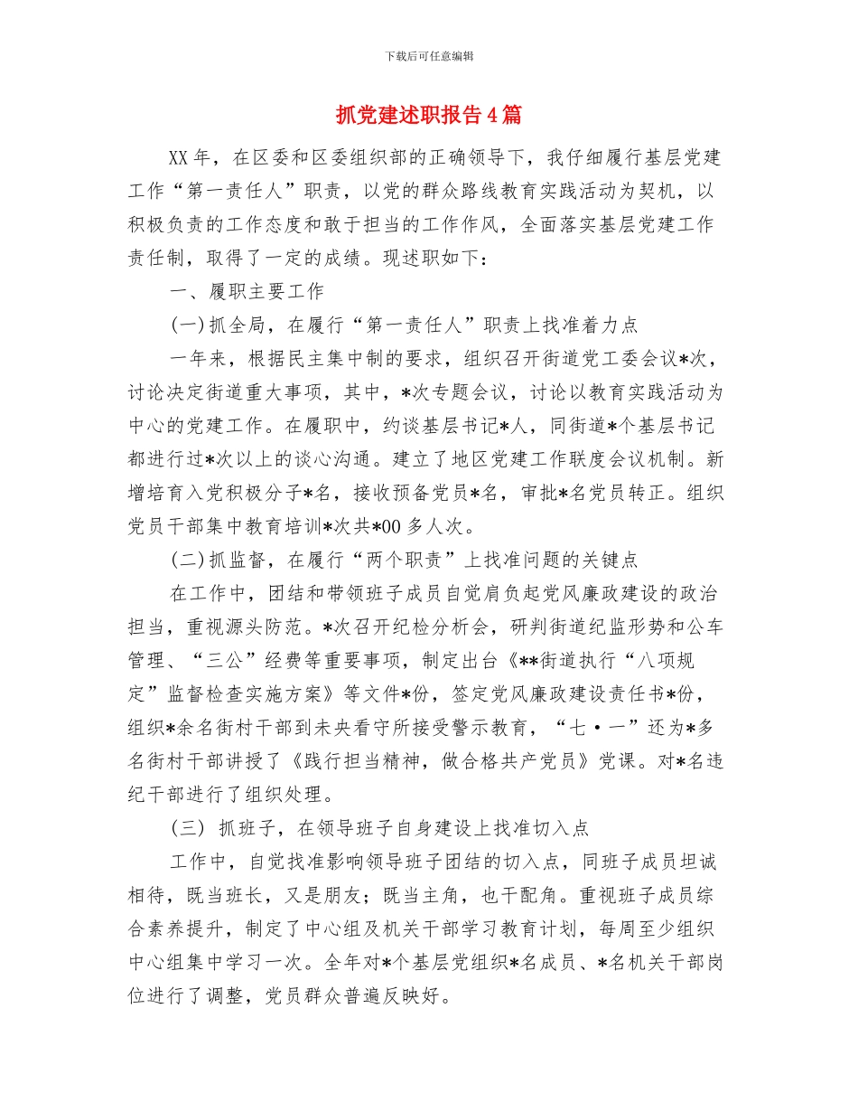 把撰写党性分析材料作为党员锻炼党性、增强党性的过程与抓党建述职报告4篇汇编_第3页