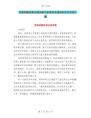 把青春献给事业演讲稿与抓基层党建述职发言材料汇编