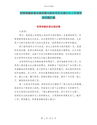 把青春献给事业演讲稿与抓好军民共建计生工作领导讲话稿汇编