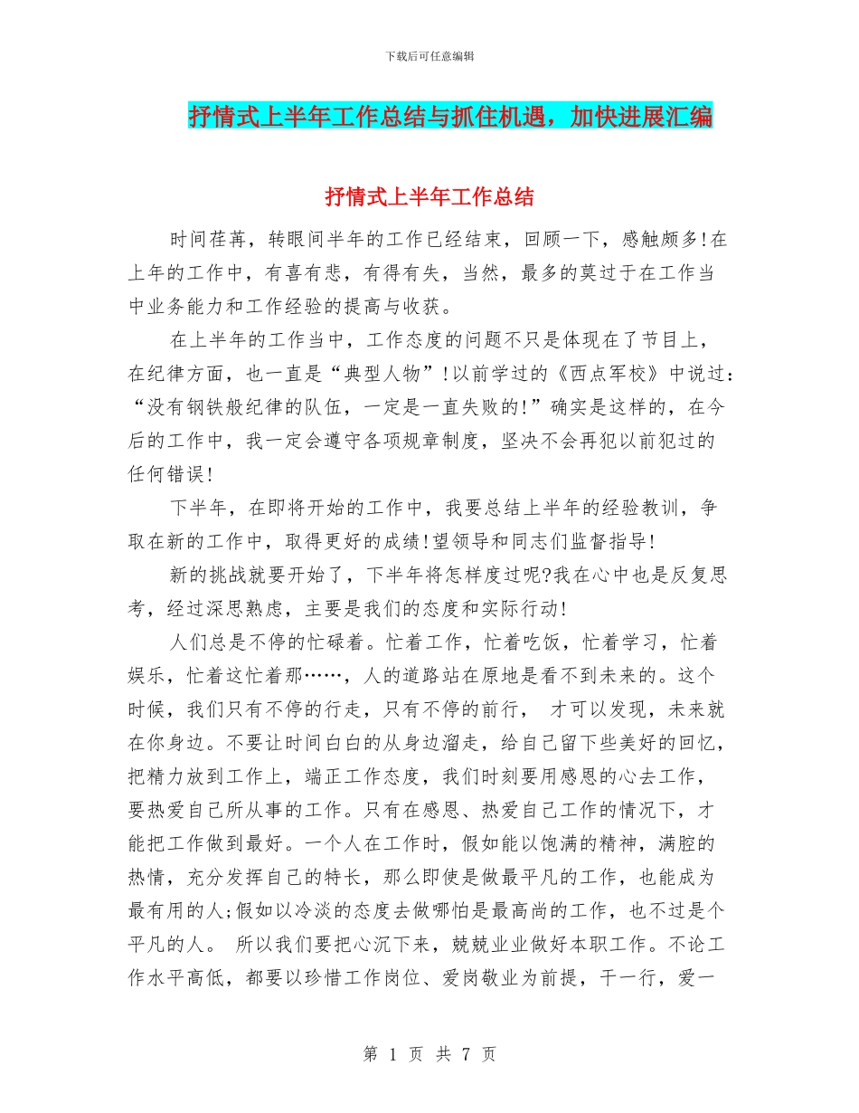 抒情式上半年工作总结与抓住机遇_第1页
