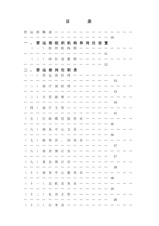 XXX酒店营运部管理实务DOC277(1)