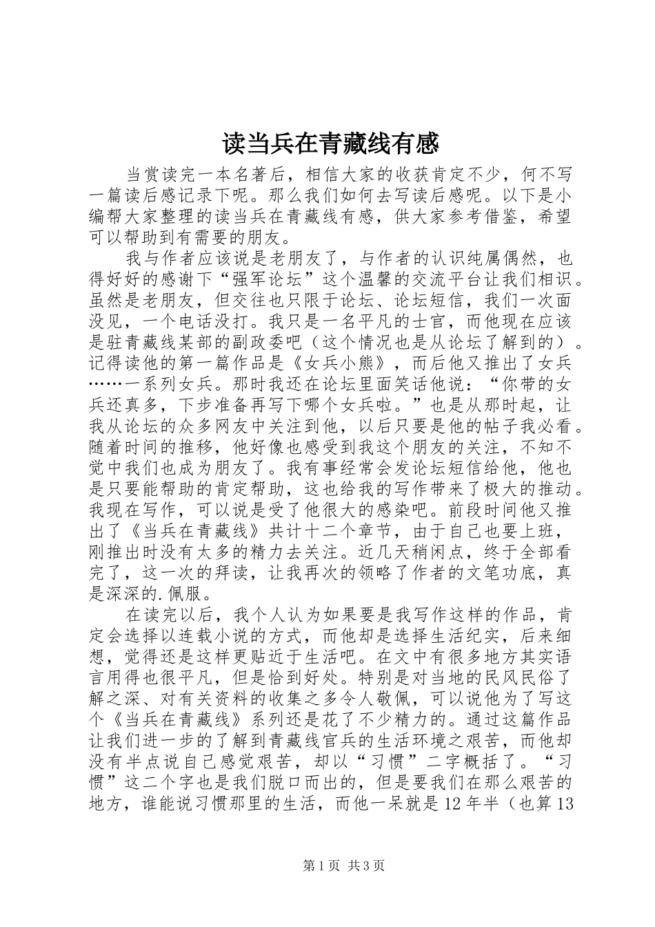 读当兵在青藏线有感_第1页
