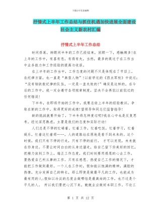 抒情式上半年工作总结与抓住机遇加快发展全面建设社会主义新农村汇编