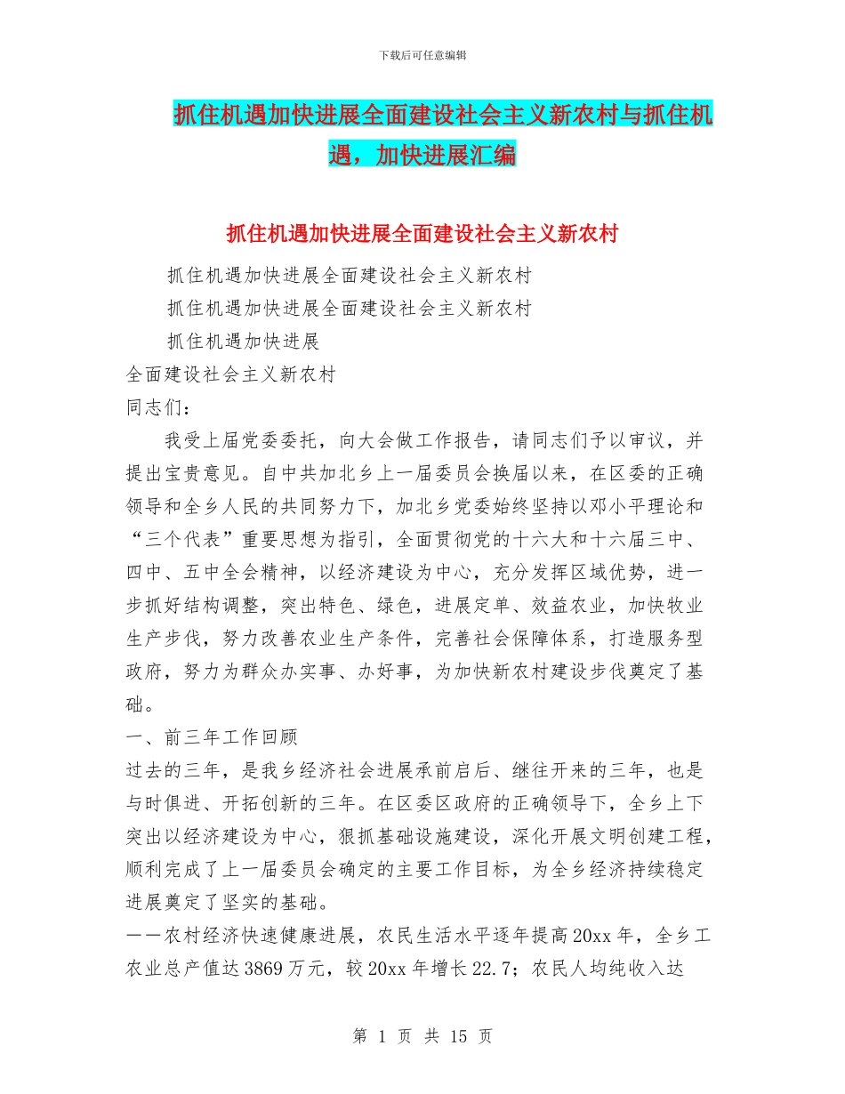 抓住机遇加快发展全面建设社会主义新农村与抓住机遇_第1页