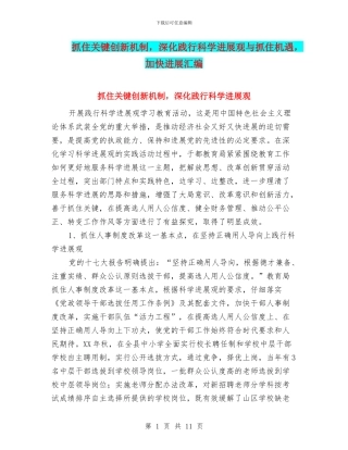 抓住关键创新机制-深入践行科学发展观与抓住机遇-加快发展汇编