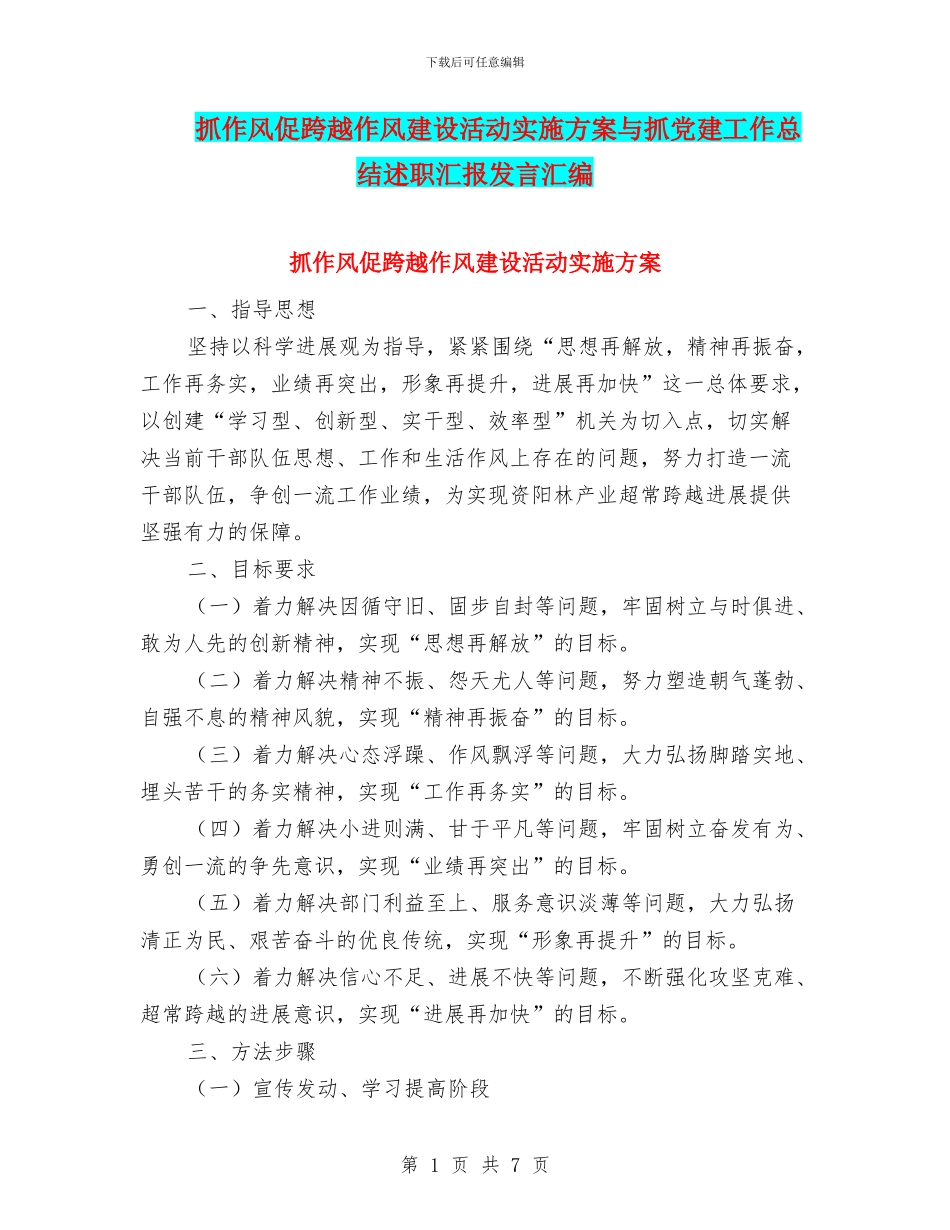 抓作风促跨越作风建设活动实施方案与抓党建工作总结述职汇报发言汇编_第1页