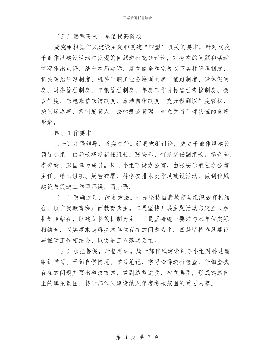 抓作风促跨越作风建设活动实施方案与抓党建工作总结述职汇报发言汇编_第3页