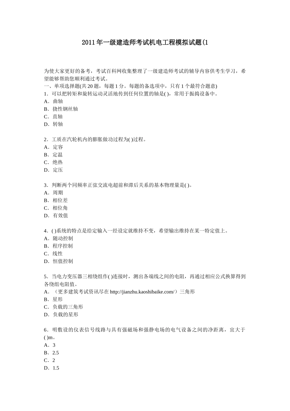 XX年一级建造师考试机电工程模拟试题_第1页