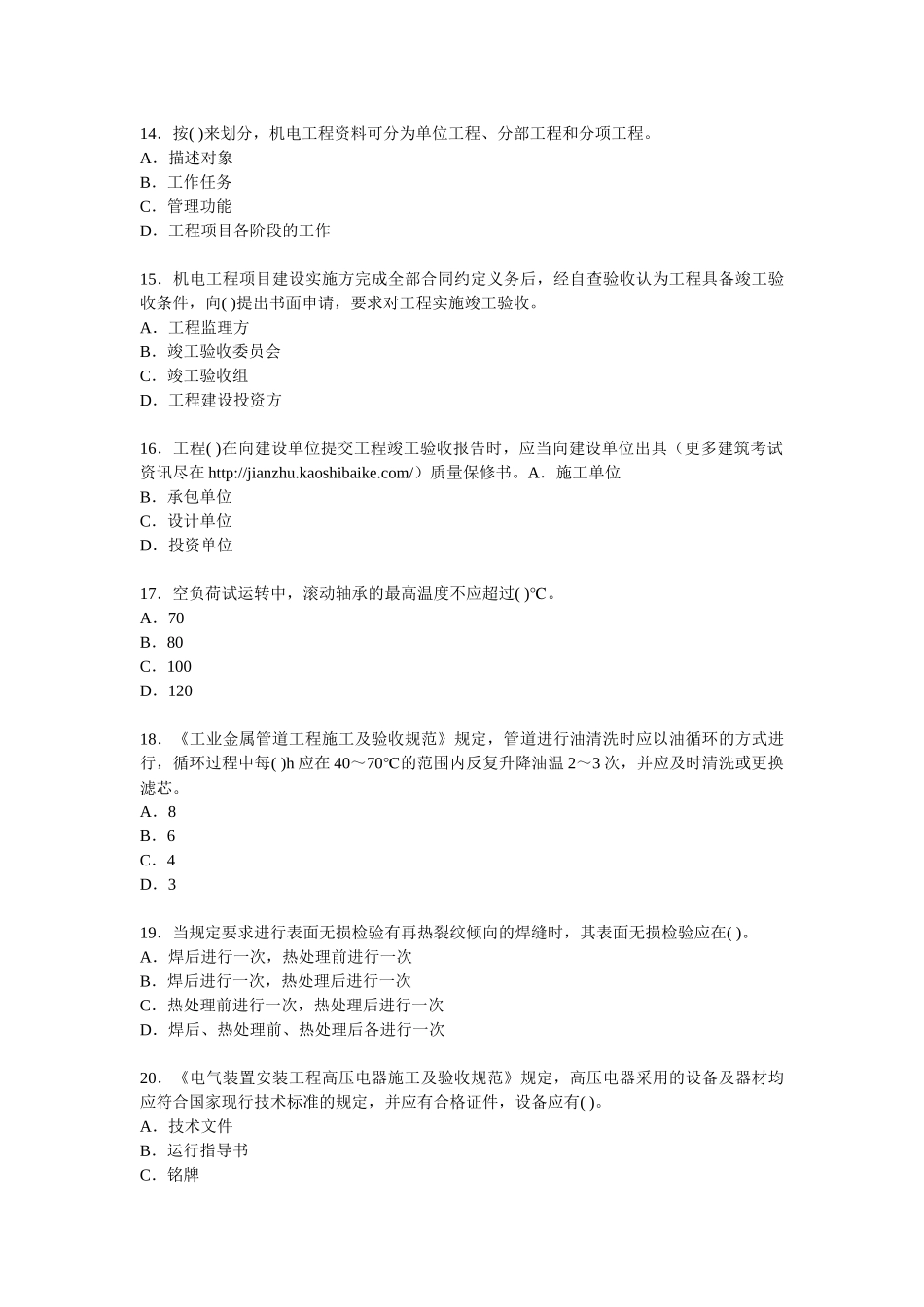 XX年一级建造师考试机电工程模拟试题_第3页