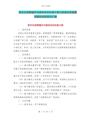 抓作风促跨越作风建设活动实施方案与抓基层党建履职情况述职报告汇编