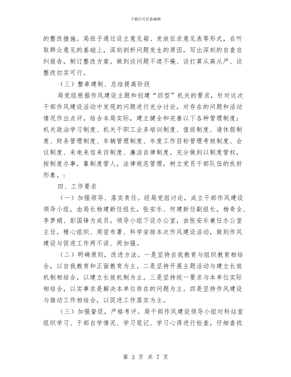 抓作风促跨越作风建设活动实施方案与抓基层党建工作创新创优项目实施方案汇编_第3页
