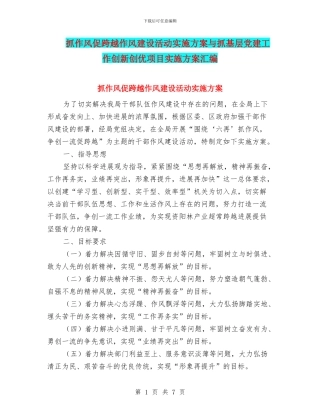 抓作风促跨越作风建设活动实施方案与抓基层党建工作创新创优项目实施方案汇编