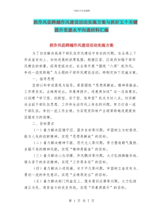 抓作风促跨越作风建设活动实施方案与抓好五个关键提升党建水平交流材料汇编