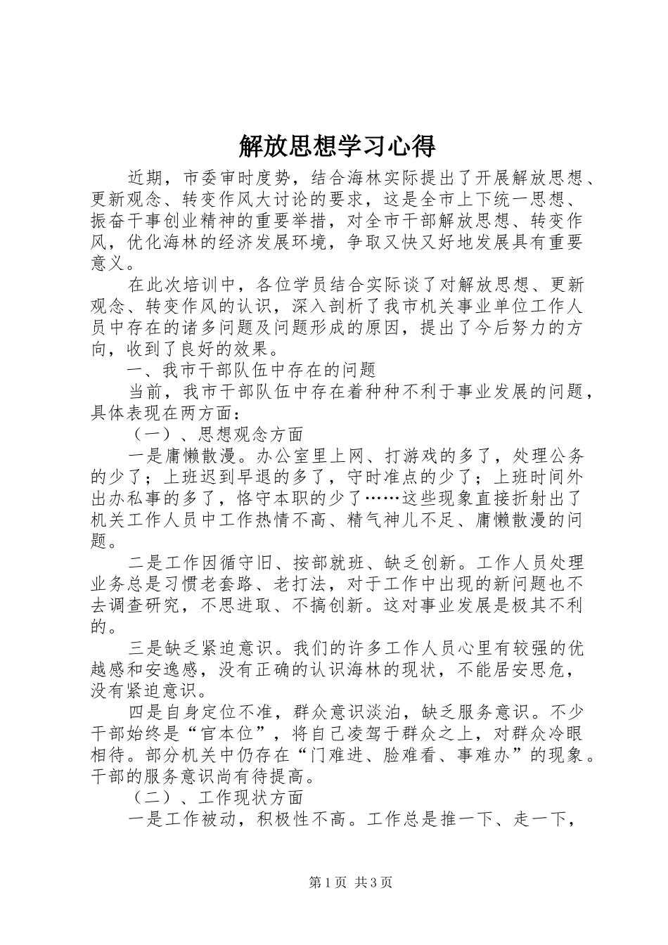解放思想学习心得_第1页
