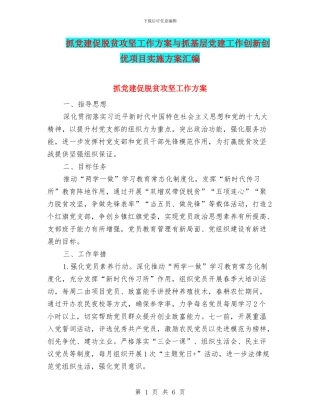 抓党建促脱贫攻坚工作方案与抓基层党建工作创新创优项目实施方案汇编