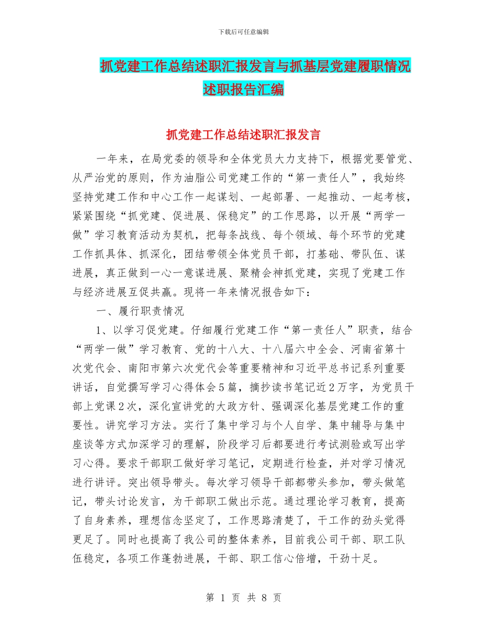抓党建工作总结述职汇报发言与抓基层党建履职情况述职报告汇编_第1页