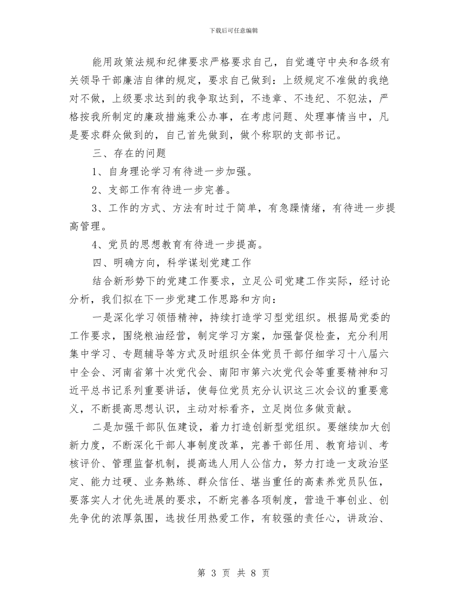 抓党建工作总结述职汇报发言与抓基层党建履职情况述职报告汇编_第3页