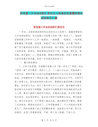 抓党建工作总结述职汇报发言与抓基层党建履职情况述职报告汇编