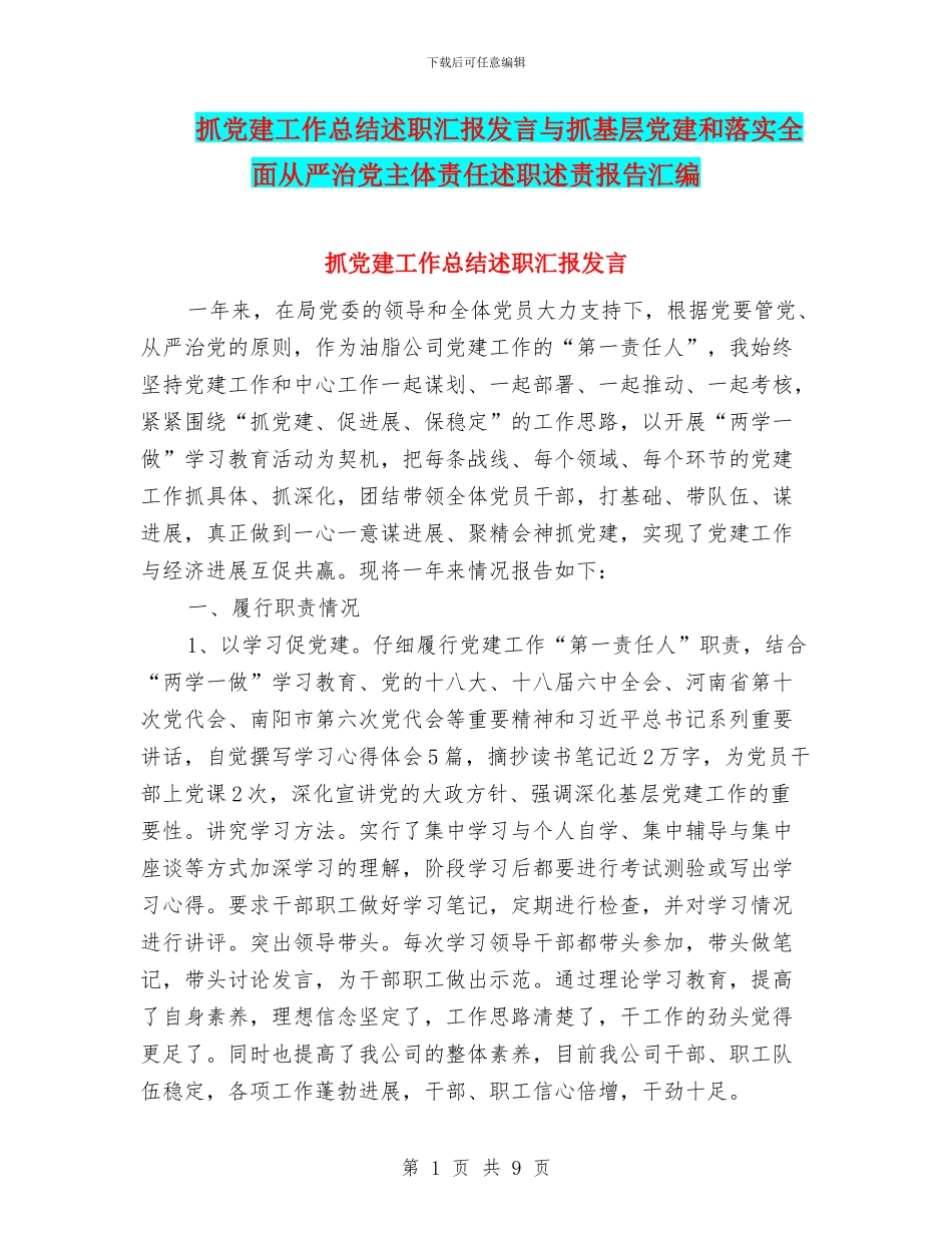 抓党建工作总结述职汇报发言与抓基层党建和落实全面从严治党主体责任述职述责报告汇编_第1页