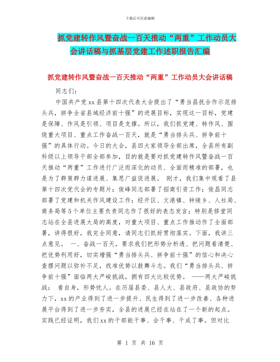 抓党建转作风暨奋战一百天推动“两重”工作动员大会讲话稿与抓基层党建工作述职报告汇编_第1页