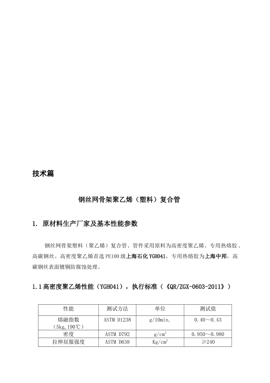 钢丝网骨架聚乙烯（塑料）复合管_第1页