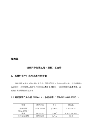 钢丝网骨架聚乙烯（塑料）复合管