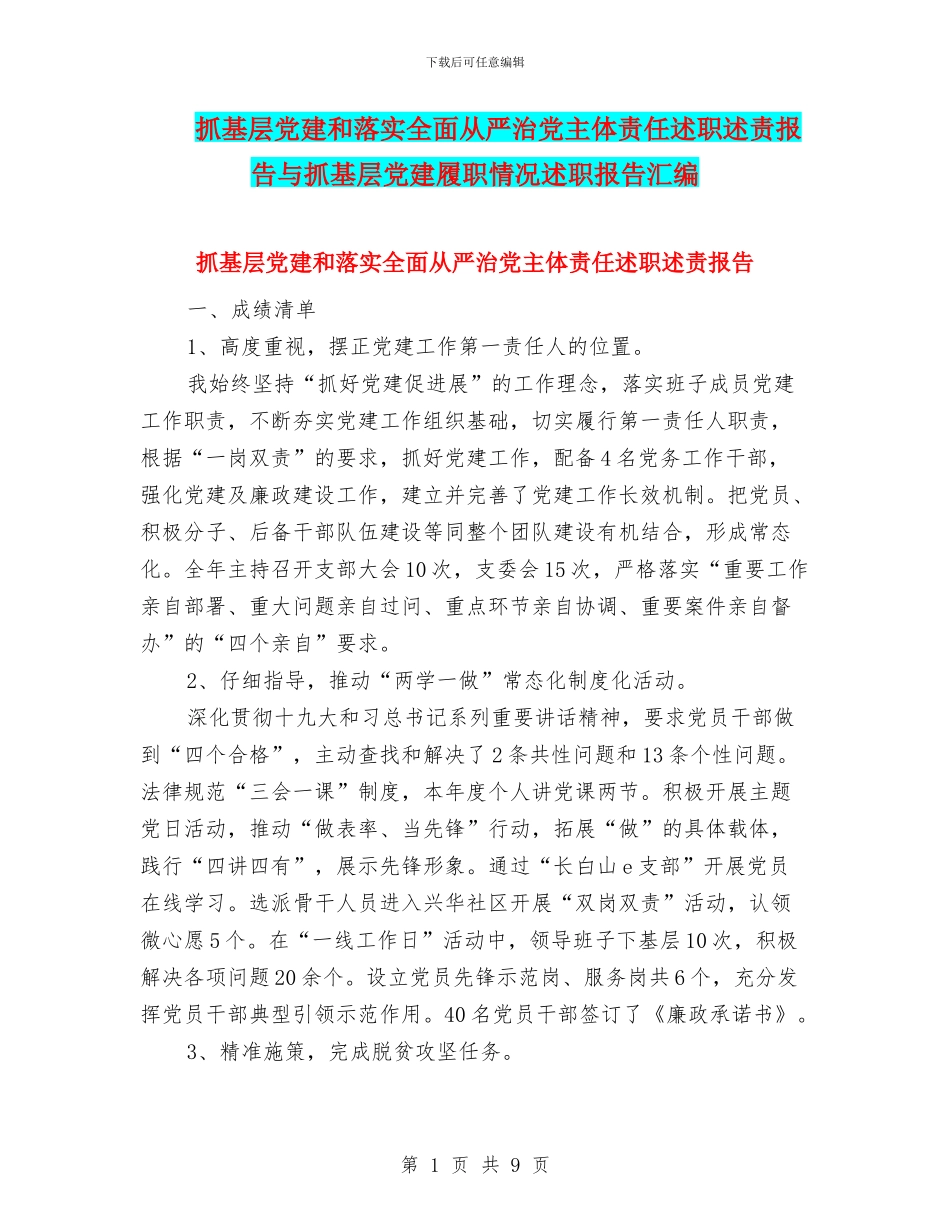 抓基层党建和落实全面从严治党主体责任述职述责报告与抓基层党建履职情况述职报告汇编_第1页