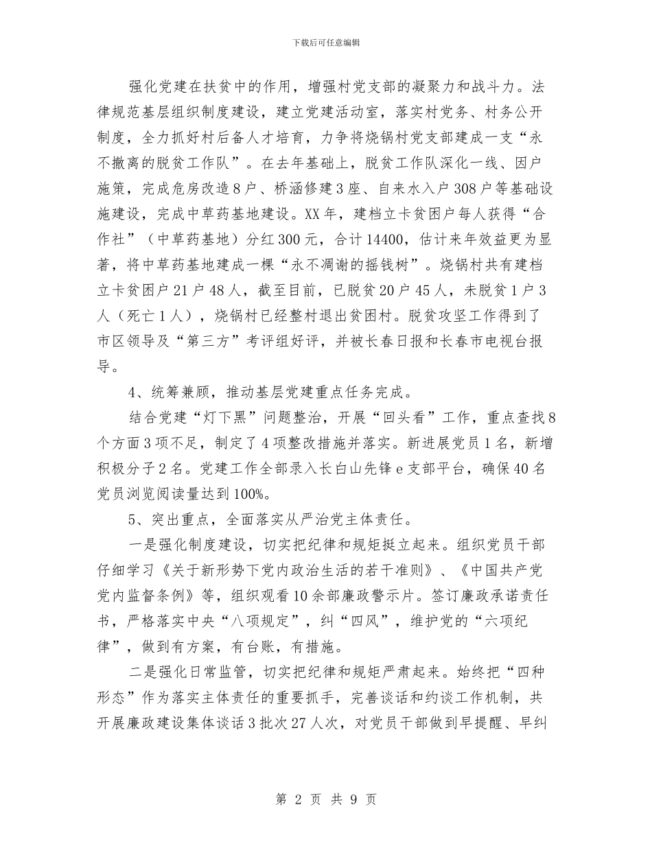 抓基层党建和落实全面从严治党主体责任述职述责报告与抓基层党建履职情况述职报告汇编_第2页