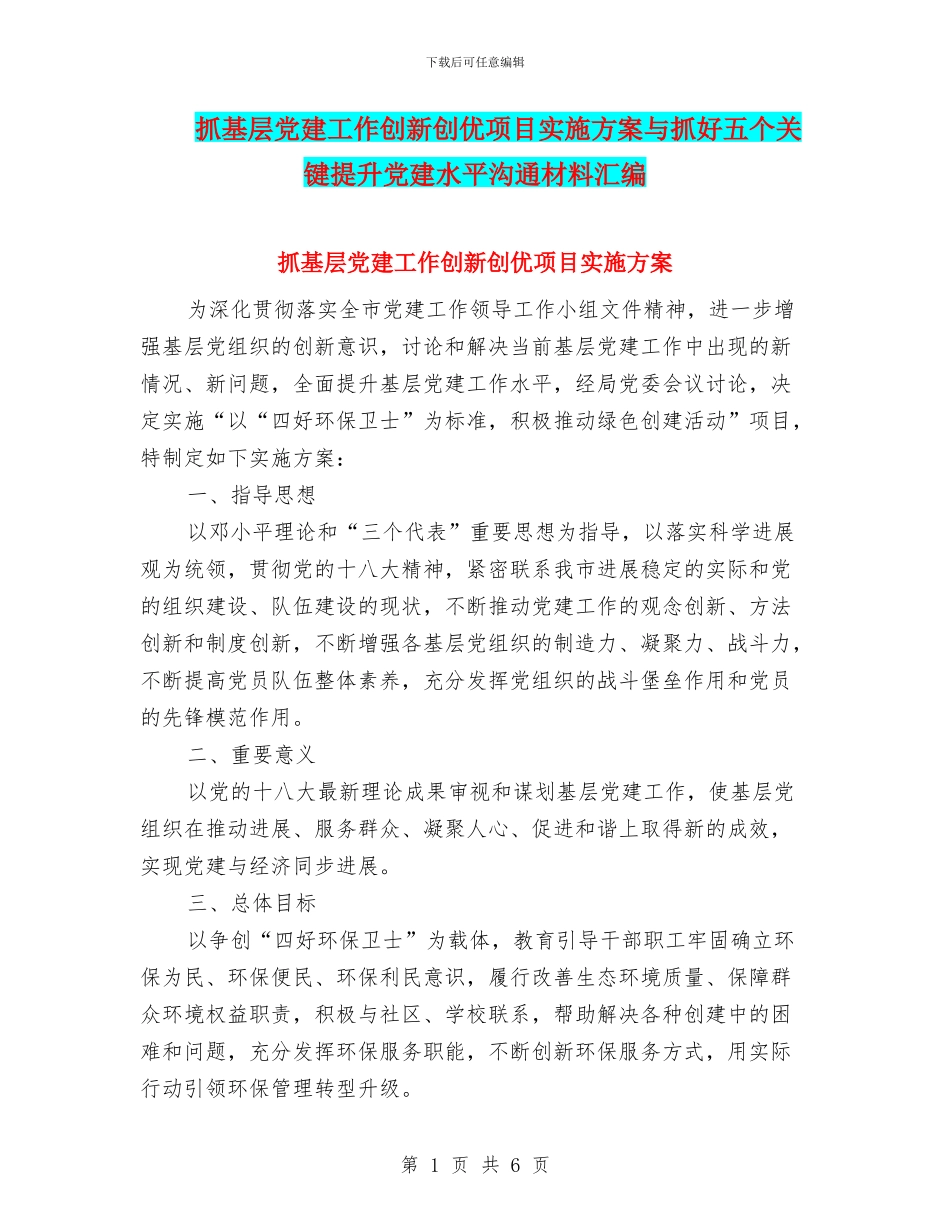 抓基层党建工作创新创优项目实施方案与抓好五个关键提升党建水平交流材料汇编_第1页