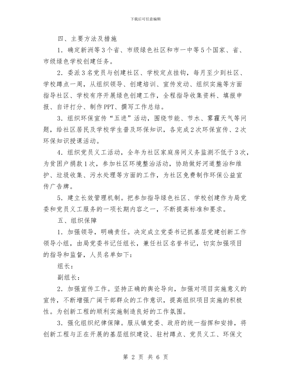 抓基层党建工作创新创优项目实施方案与抓好五个关键提升党建水平交流材料汇编_第2页