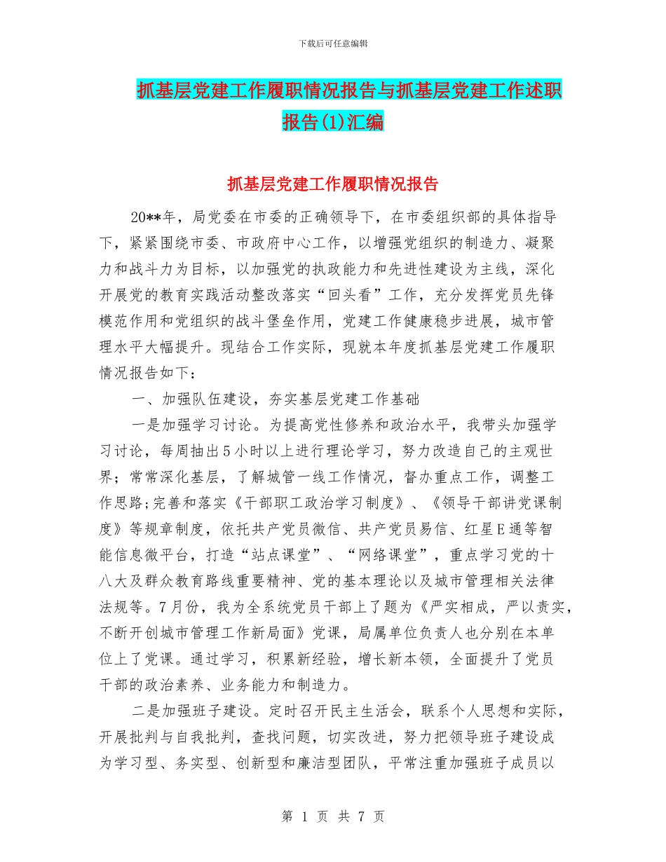 抓基层党建工作履职情况报告与抓基层党建工作述职报告(1)汇编_第1页