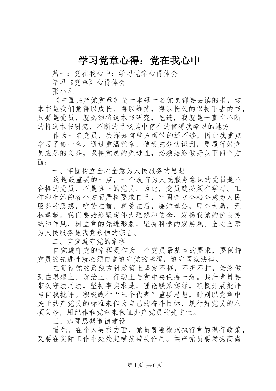 学习党章心得：党在我心中_第1页