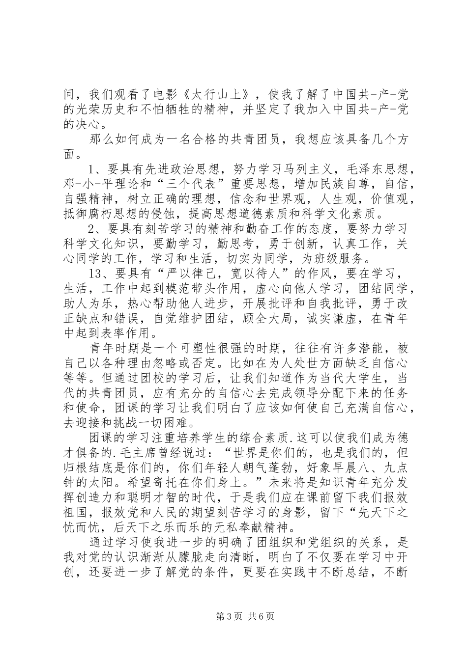 【高校团课心得体会【三篇】】团课心得体会_第3页