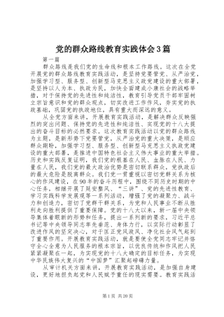 党的群众路线教育实践体会3篇