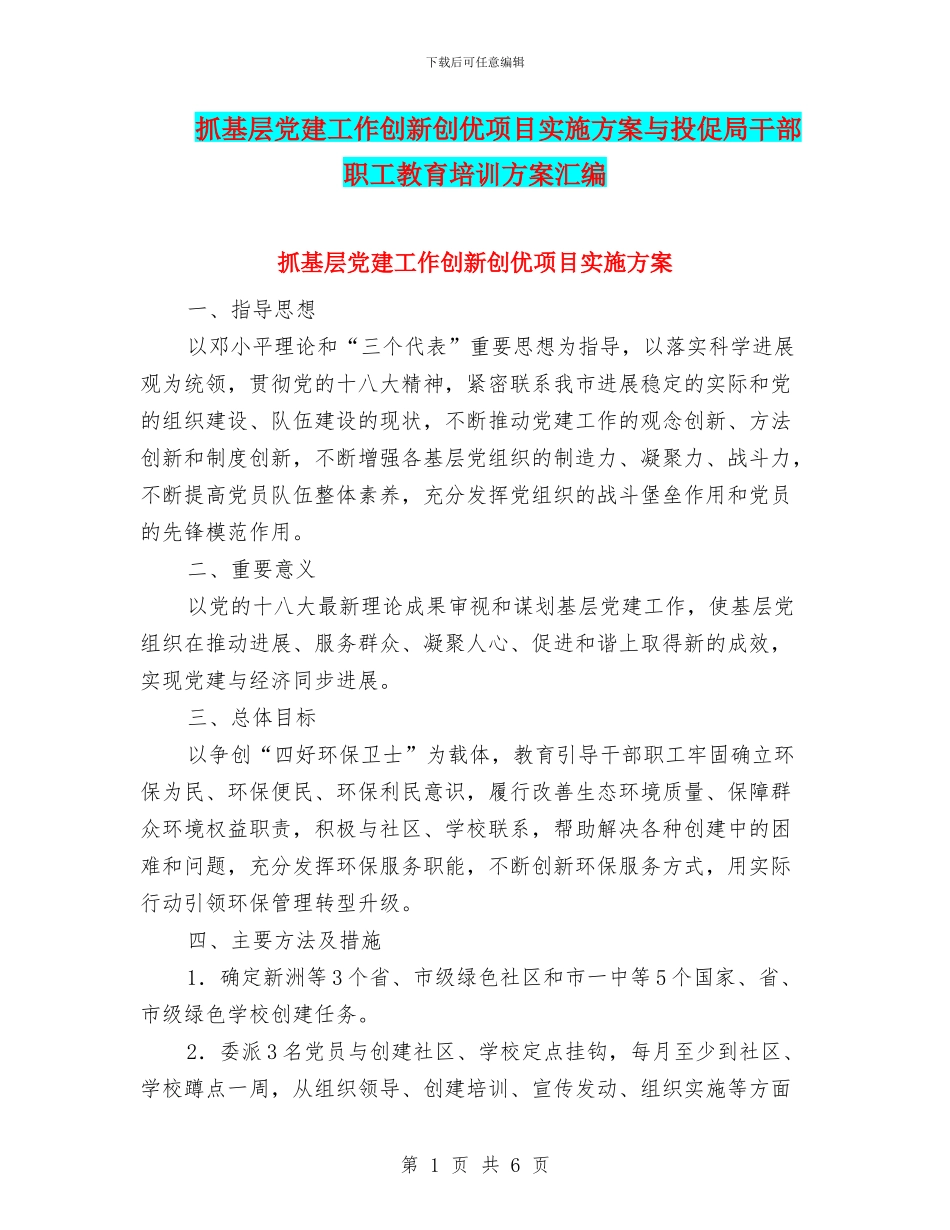 抓基层党建工作创新创优项目实施方案与投促局干部职工教育培训方案汇编_第1页