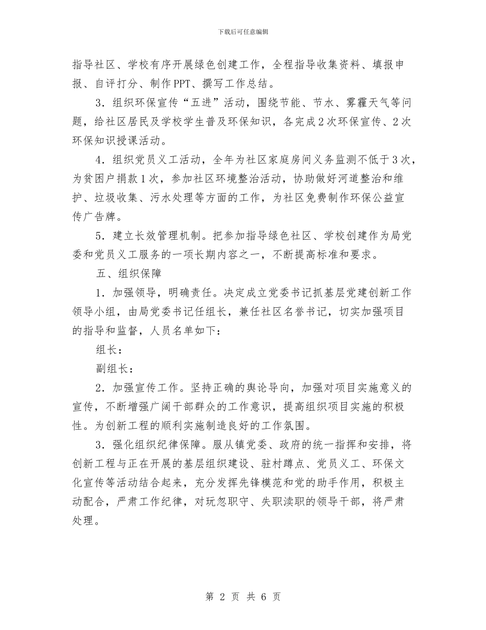 抓基层党建工作创新创优项目实施方案与投促局干部职工教育培训方案汇编_第2页