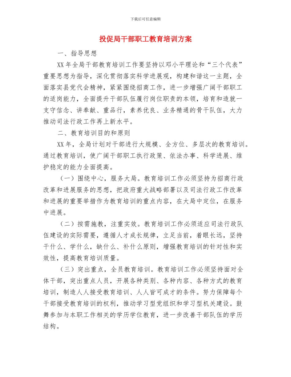 抓基层党建工作创新创优项目实施方案与投促局干部职工教育培训方案汇编_第3页