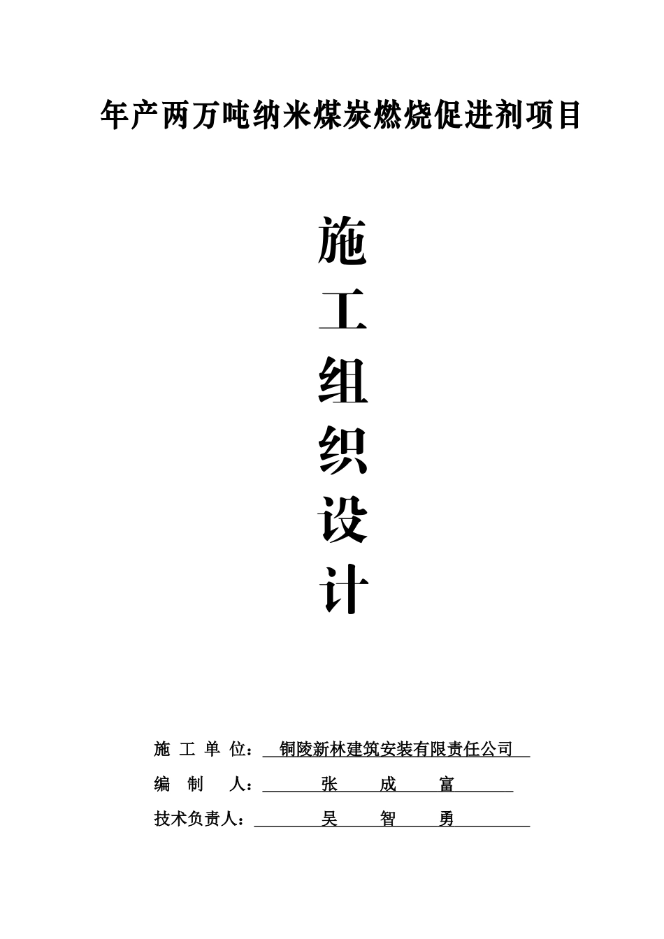 2万吨纳米煤炭燃烧促进剂项目施工组织设计_第1页