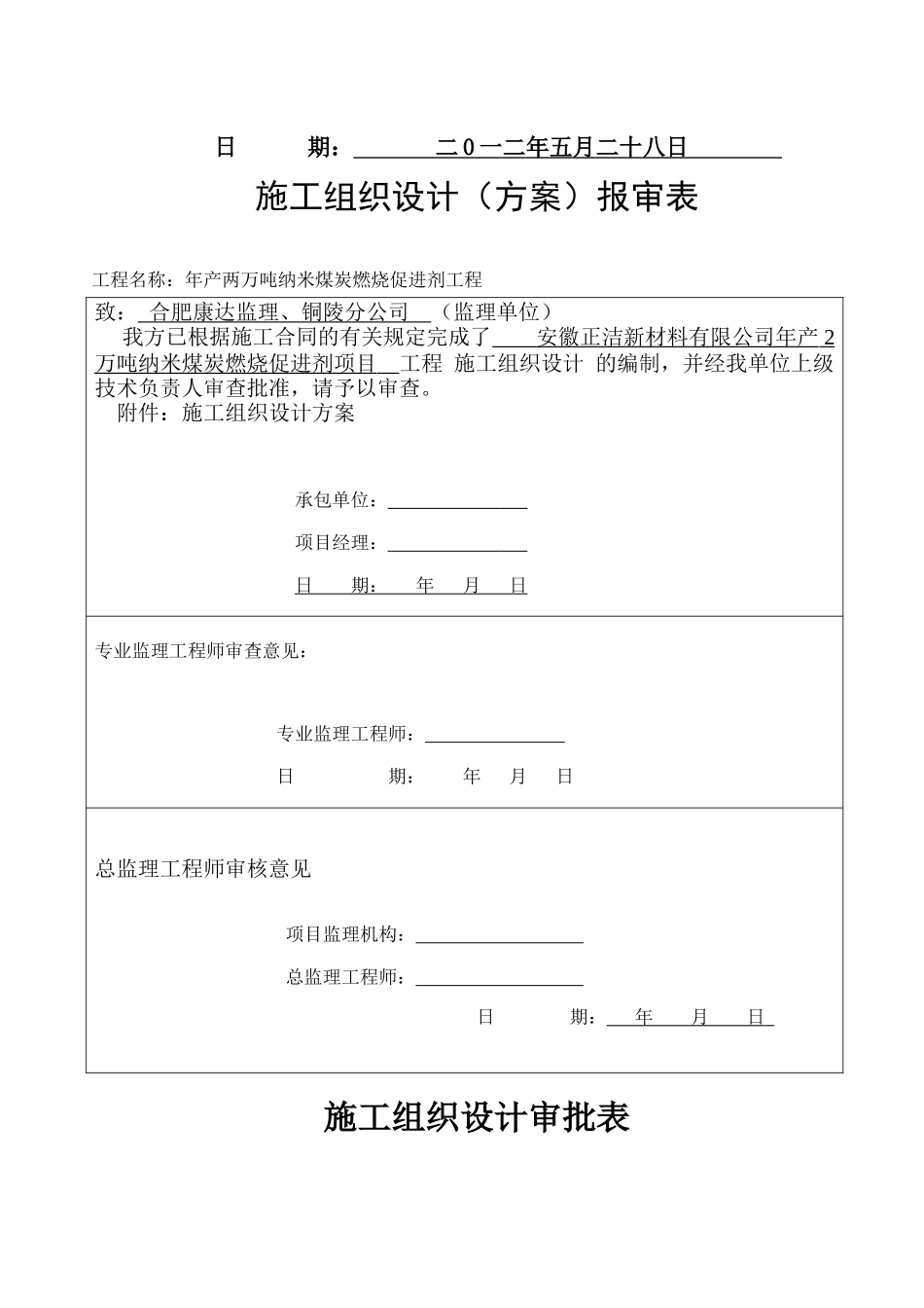 2万吨纳米煤炭燃烧促进剂项目施工组织设计_第2页