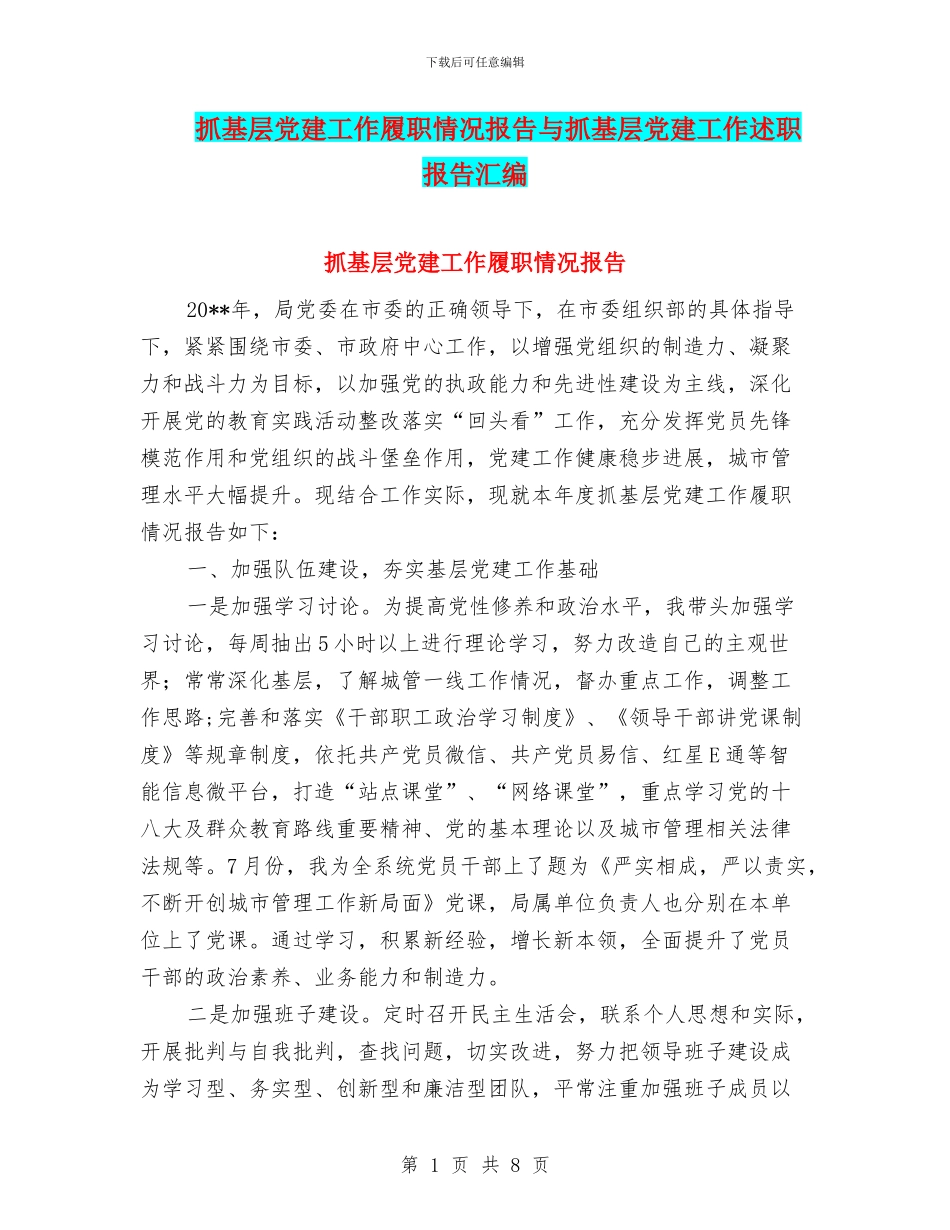 抓基层党建工作履职情况报告与抓基层党建工作述职报告汇编_第1页